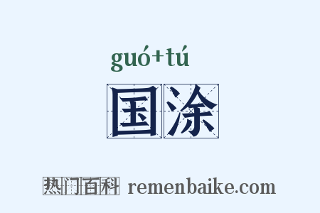 国涂是什么意思的图片